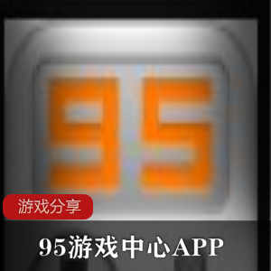 95游戏中心APP