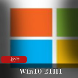 Win10 21H1精简版绿色系统