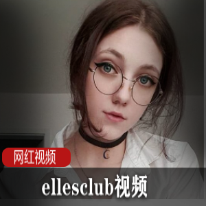 ellesclub视频合集