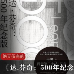 绝无仅有的全才（达.芬奇）电子精校版