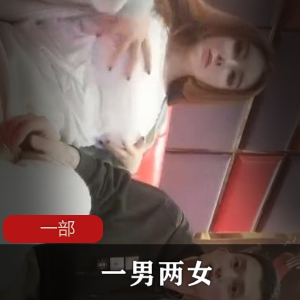 不知名：一男两女的三人游戏