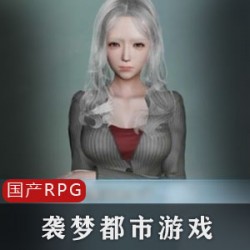 袭梦都市中文正式版游戏V1.8