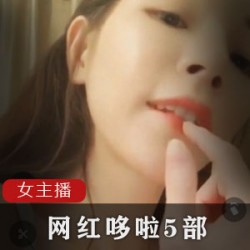 21岁成都网红哆啦5部