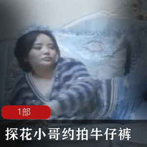 新晋探花小哥约拍牛仔裤妹子