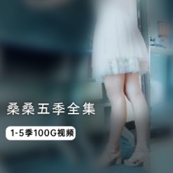 桑桑五季100G作品合集