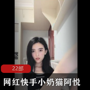 网红快手小奶猫阿悦-小妲己主播爱芙罗黛蒂作22部