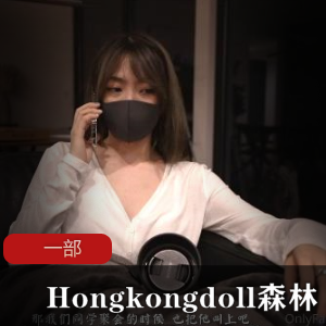 Hongkongdoll森林系列超清前奏篇