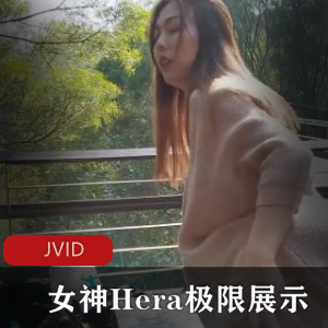 JVID绝版尺度作品_女神Hera极限超清展示！