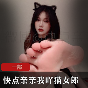 微博网红：快点亲亲我吖_猫女郎系列