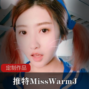 推特清纯佳人：MissWarmJ定制私拍