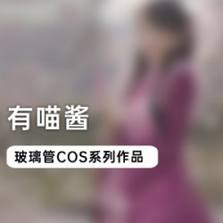 00后小可爱“有喵酱”的精品COS视频