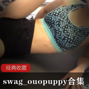 swag ouopuppy经典小合集