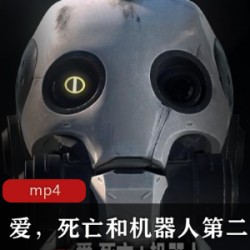 爱死亡和机器人第二季_NetFlix出品