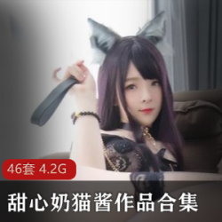 甜甜的小奶猫46套作品合集