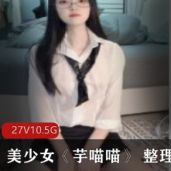 抖音美女芋喵喵_直播录屏合集