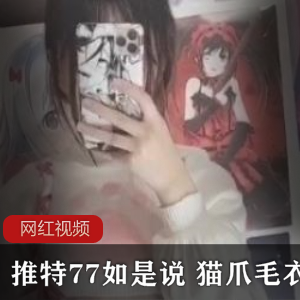 某推77如是说 猫爪毛衣  作品一部