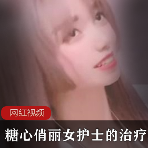 糖心_俏丽女护士的治疗作品一部