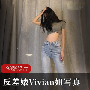 反差婊Vivian姐写真