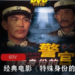 经典电影《特殊身份的警官》无损免费版