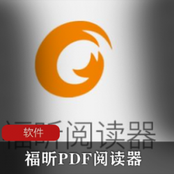 小巧的PDF文档pdf阅读器《福昕PDF阅读器》绿色标准版推荐