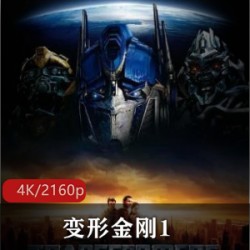 美国电影《变形金刚1》经典4k珍藏版推荐