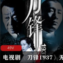 电视剧《刀锋1937》无删全集免费版