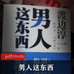 一份男性的自白书《男人这东西》典藏推荐