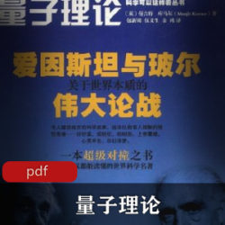 电子书《量子理论：爱因斯坦与玻尔关于世界本质的伟大论战》学术书籍推荐