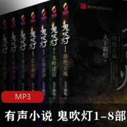 [网络小说] [鬼吹灯1-8部有声小说]完整全集[ 周建龙无损音质][MP3]