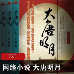 [网络小说] [鬼吹灯1-8部有声小说]完整全集[ 周建龙无损音质][MP3]