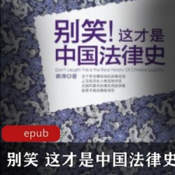 [其他分类][趣味历史][法律知识]《别笑！这才是中国法律史》[秦涛][中国法制出版社][epub]