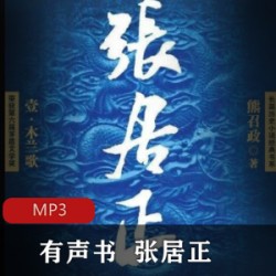 [中国历史][纪实传记][文化艺术] [有声小说][张居正][284集全，周建龙演播][MP3]