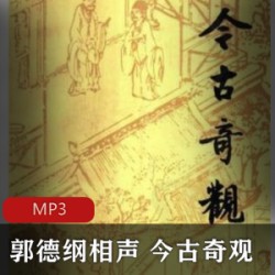 [中国历史][纪实传记][文化艺术] [有声小说][张居正][284集全，周建龙演播][MP3]