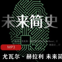 [科学技术][人文主义][人工智能] 尤瓦尔·赫拉利《未来简史》[共44集][MP3]