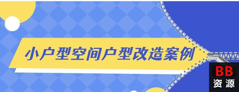 小户型空间户型改造方案