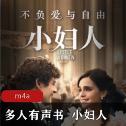 [经典小说] [多人有声书]《小妇人》[奥尔科特著][译林出版社][有欣艺工作室][全117集][经典名著][百度云+115盘]