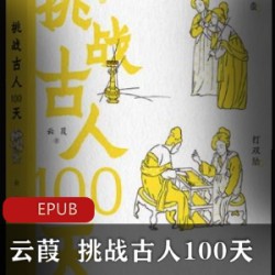 [历史军事][趣味历史]《挑战古人100天》[作者 云葭][EPUB]