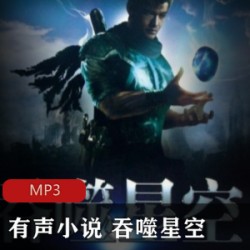 [网络小说] [苗疆道事][共811集全][MP3][文学触手]