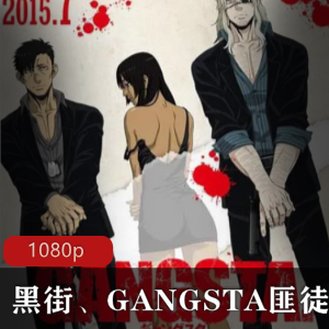 《黑街GANGSTA匪徒》高清中字