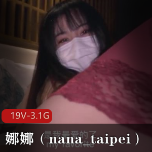 P站娜娜（nana_taipei）合集