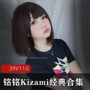 斗鱼人气小魔女(铭铭Kizami)经典合集