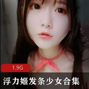 虎牙人气火爆宅男心中的女神（浮力姬发条少女）绝美视图29套无修正完整合集【1.9G-百度云】