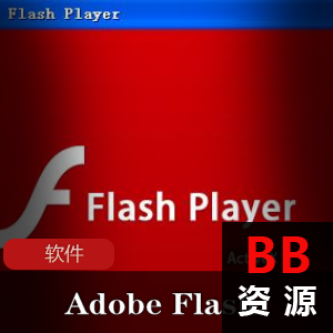 实用软件《Adobe+Flash+Player+34.0.0.118+》Dreamcast制作特别版推荐