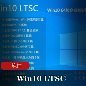 实用软件《WIN10X64企业版TLSC》精简优化版推荐