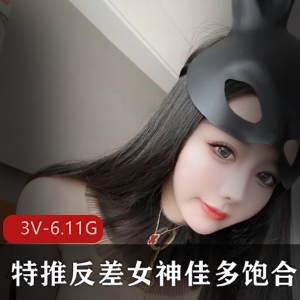 某推超高人气极品高颜值冷艳九头身美女【御姐】特推反差女神（佳多饱）最新散播完整合集__3V-6.11GB