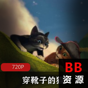 动画电影《穿靴子的猫》高清珍藏版