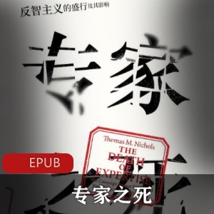 电子书《专家之死》社会学推荐