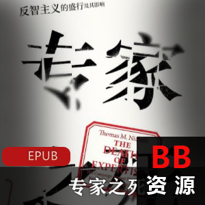 电子书《专家之死》社会学推荐