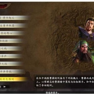 战略游戏《三国志14》最新威力加强版推荐