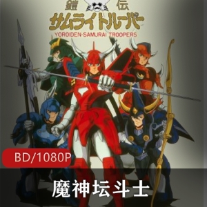 日本动画《魔神坛斗士》高清全集典藏推荐